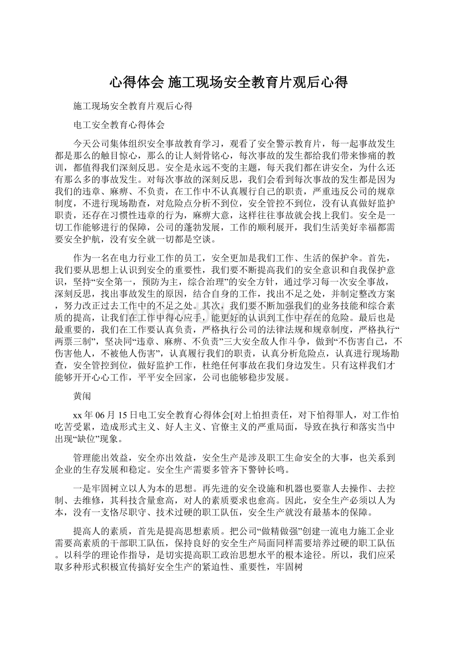 心得体会 施工现场安全教育片观后心得Word格式.docx