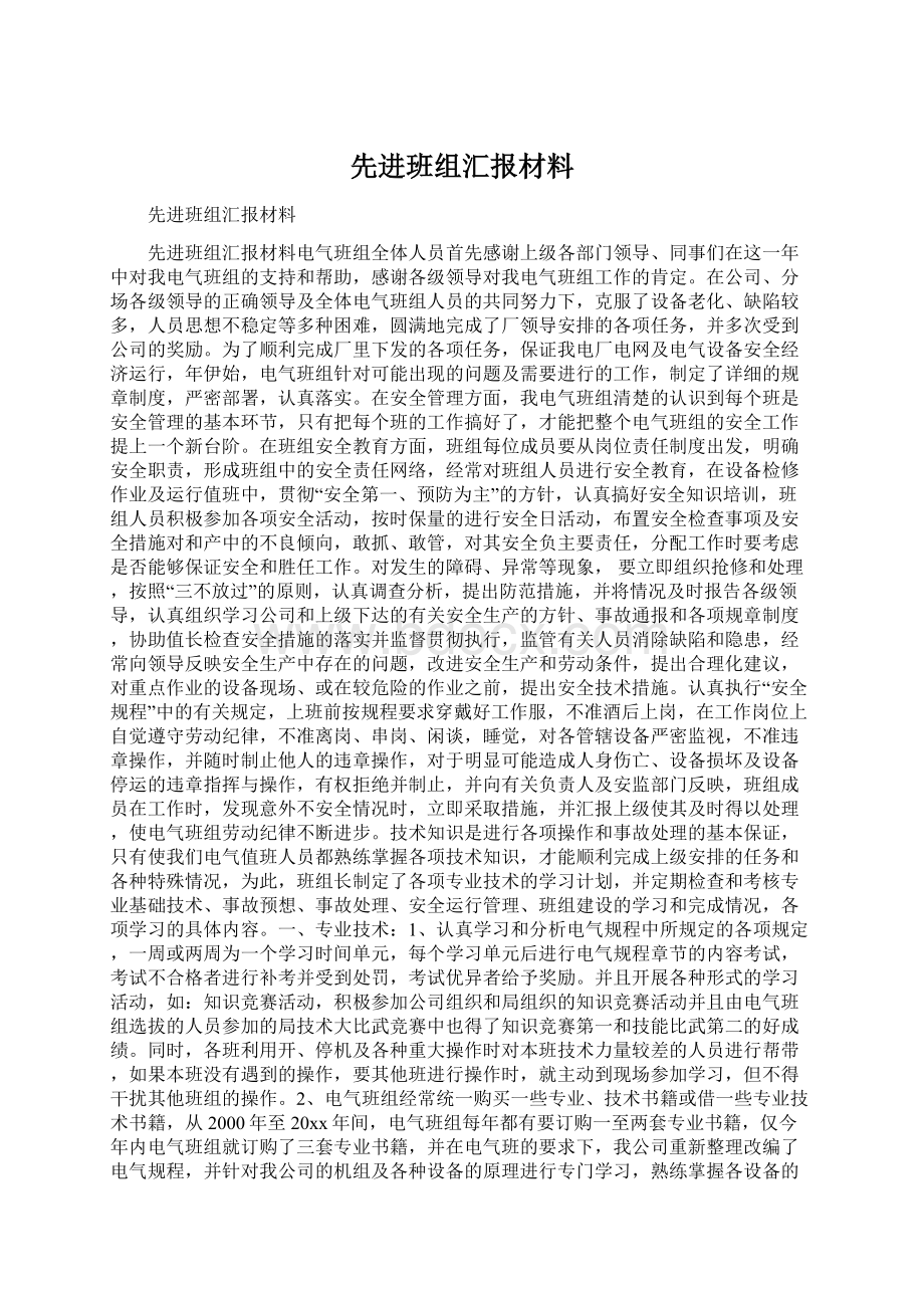 先进班组汇报材料.docx_第1页