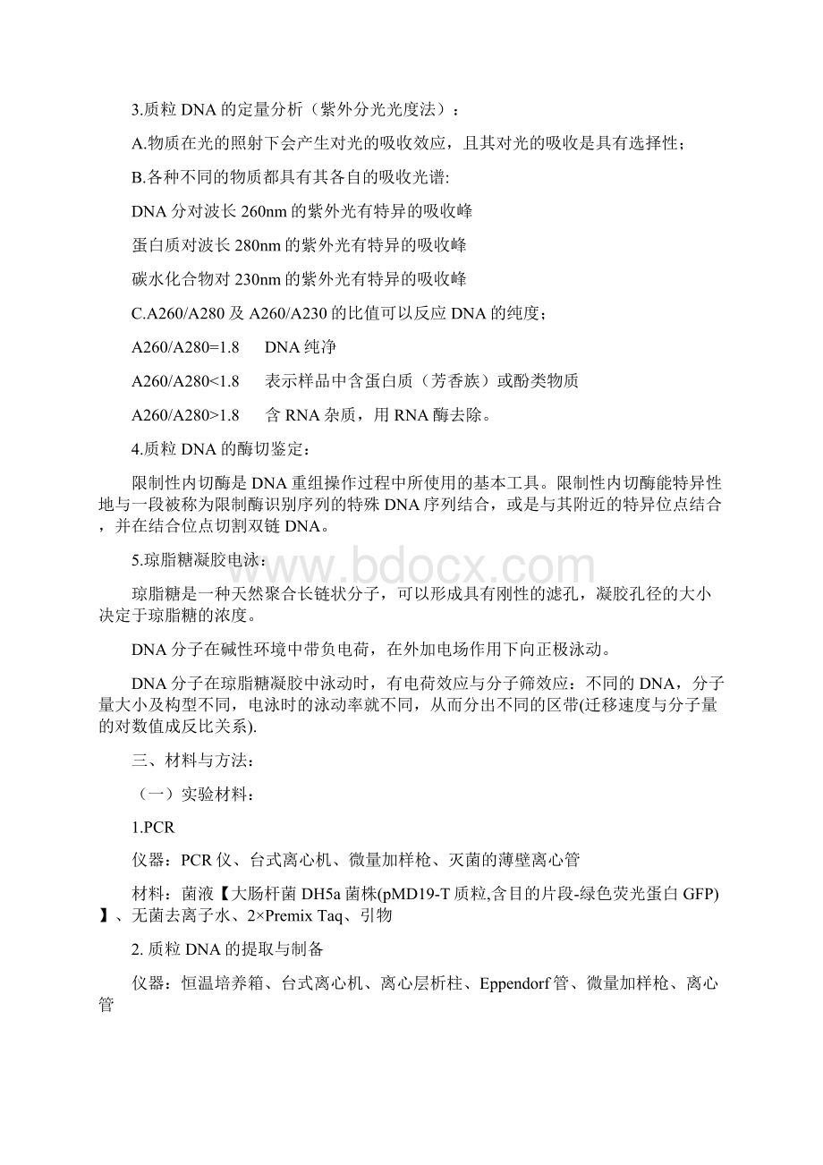 质粒DNA的提取定量酶切与PCR鉴定实验报告Word文档格式.docx_第2页