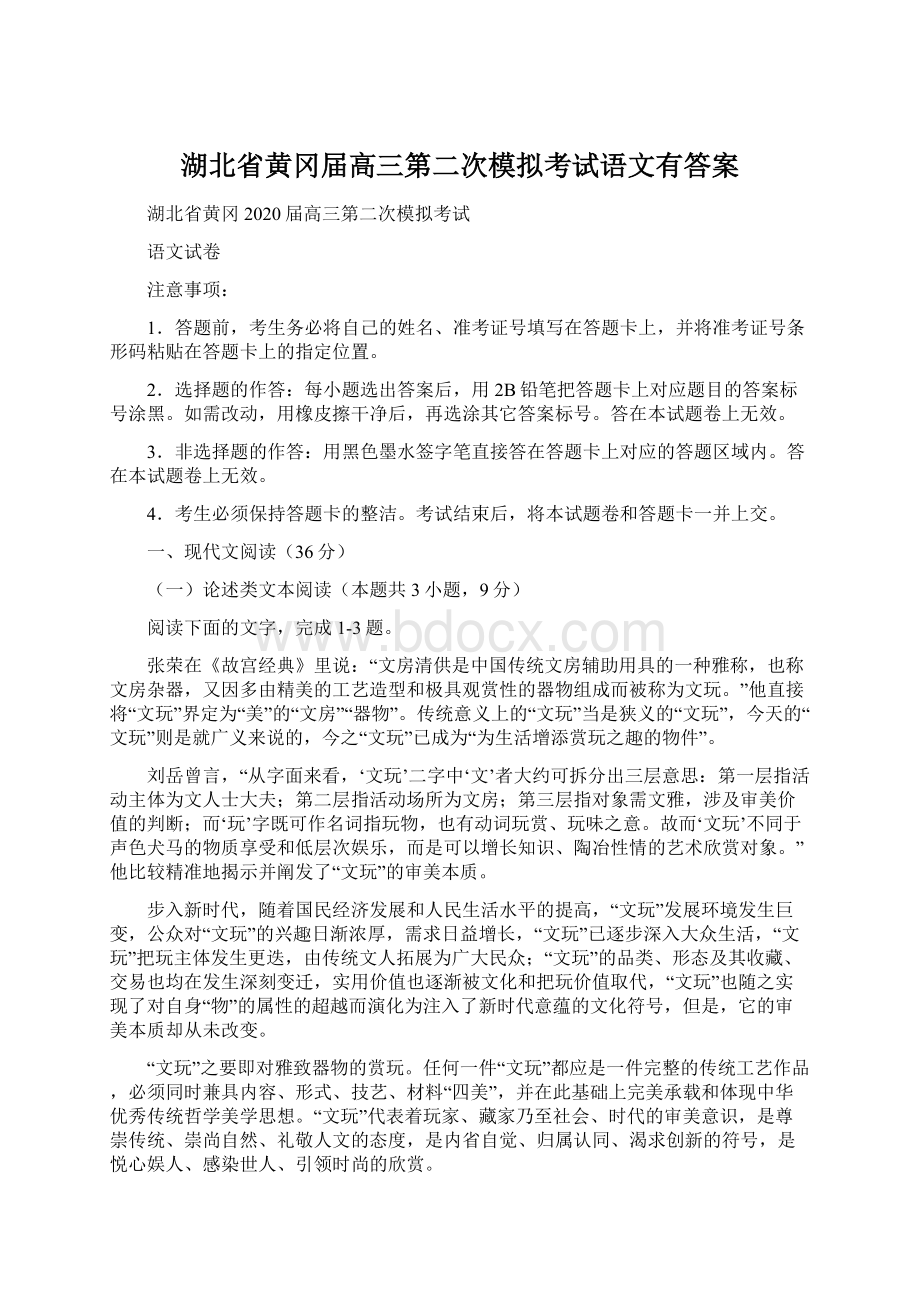 湖北省黄冈届高三第二次模拟考试语文有答案Word文档格式.docx_第1页