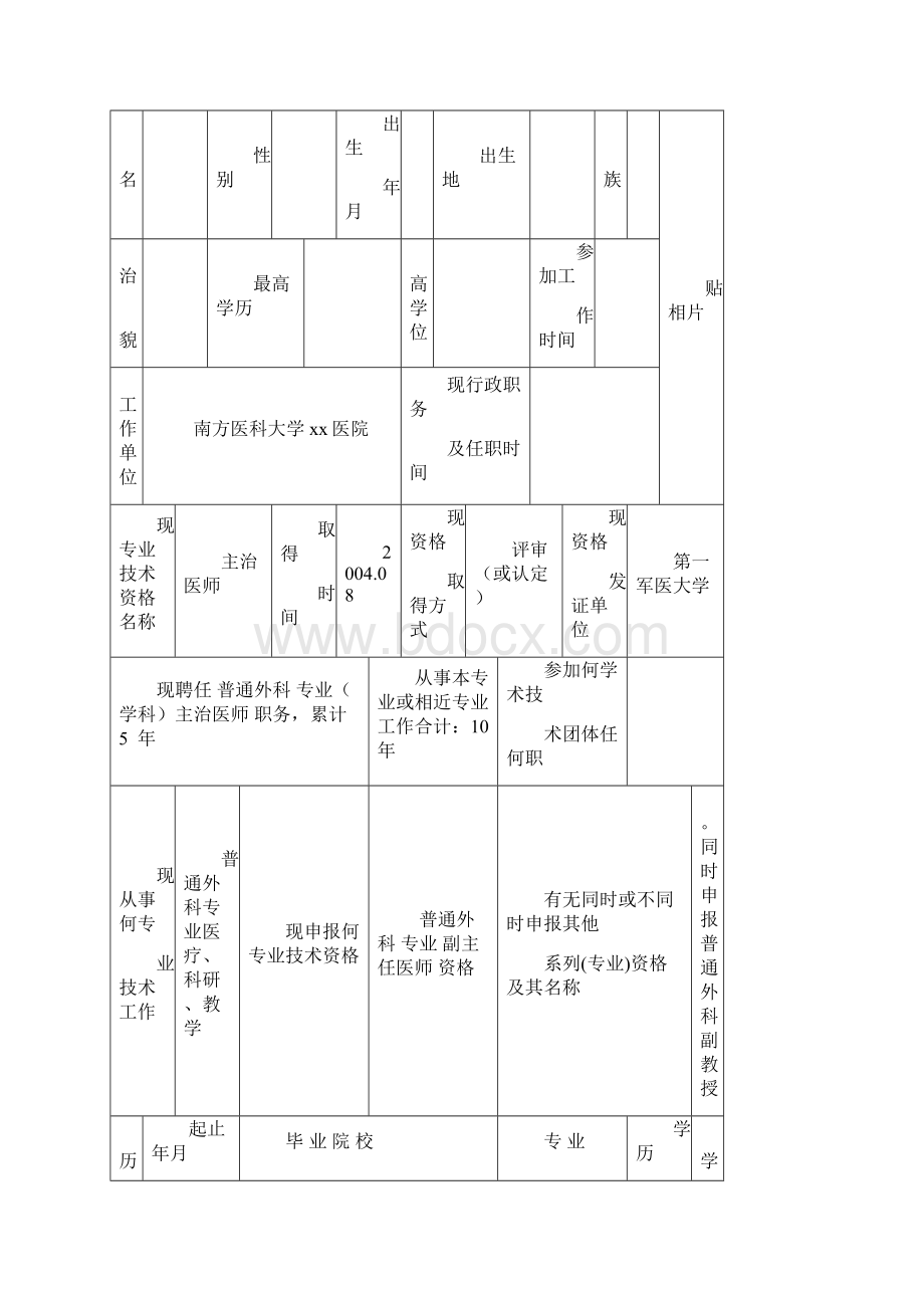 《广东省专业技术资格评审表》样表广东省专业技术资格评审Word文件下载.docx_第2页