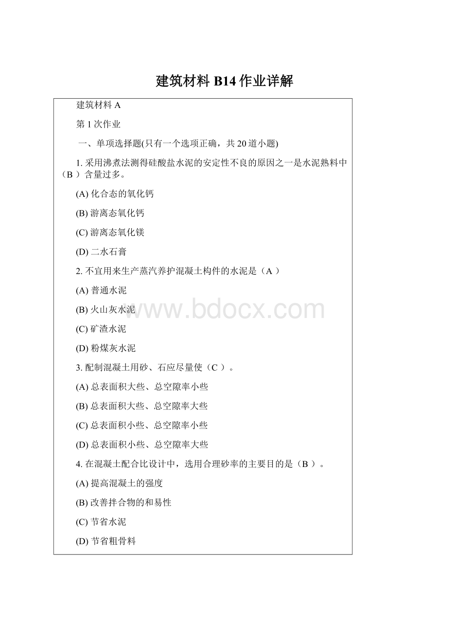 建筑材料B14作业详解.docx