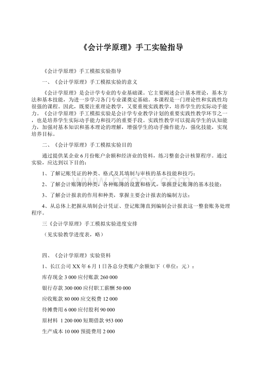 《会计学原理》手工实验指导.docx_第1页