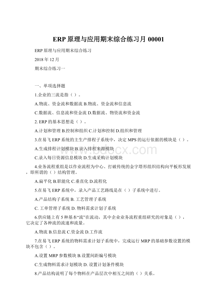 ERP原理与应用期末综合练习月00001Word文档格式.docx_第1页