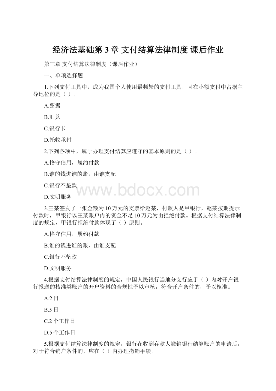 经济法基础第3章支付结算法律制度课后作业.docx