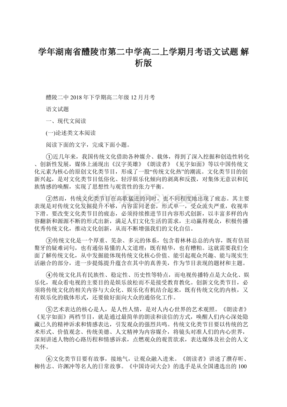 学年湖南省醴陵市第二中学高二上学期月考语文试题 解析版Word文件下载.docx