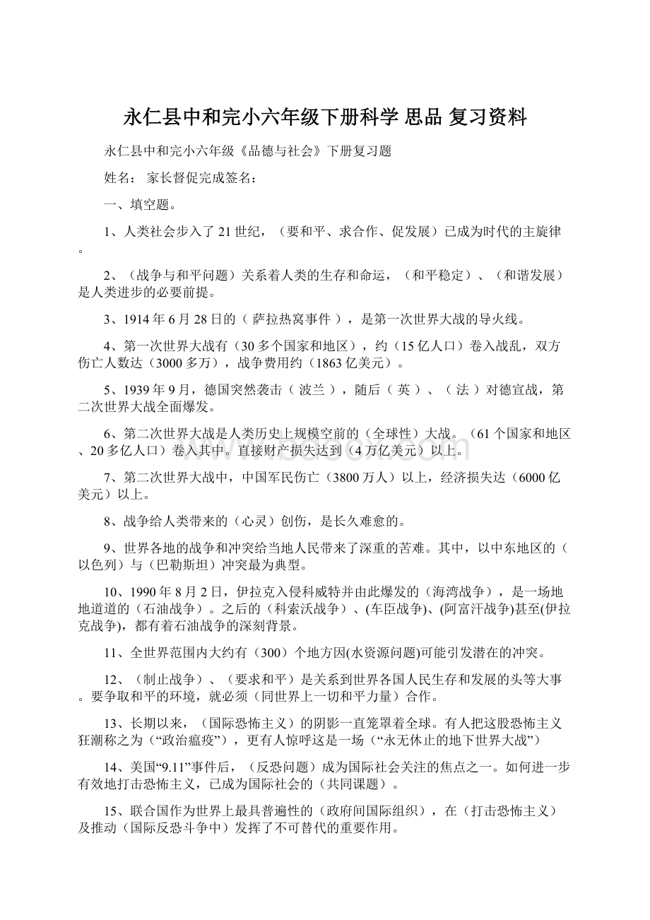 永仁县中和完小六年级下册科学 思品 复习资料Word文件下载.docx