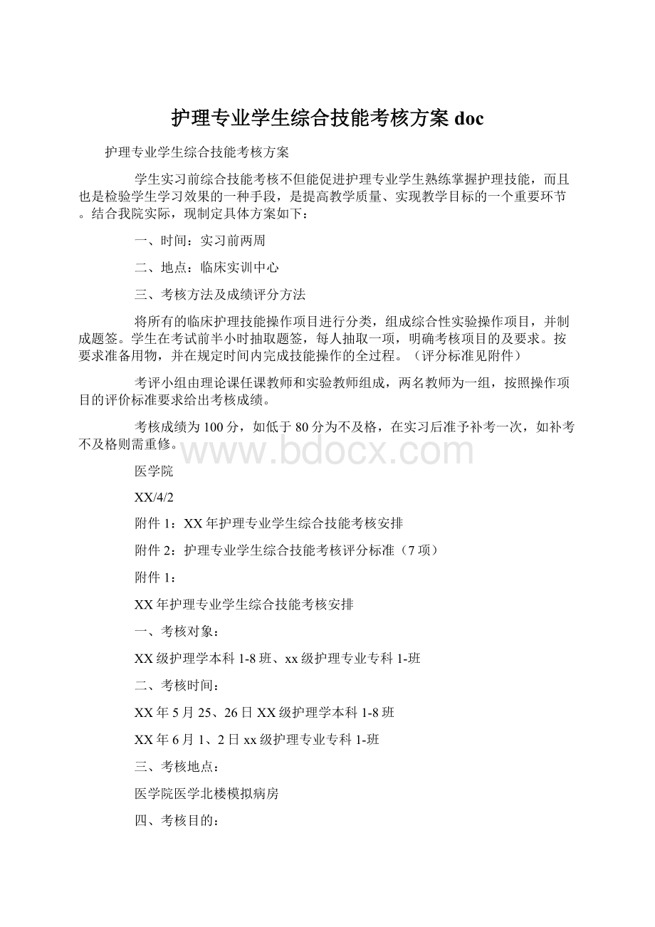 护理专业学生综合技能考核方案doc.docx