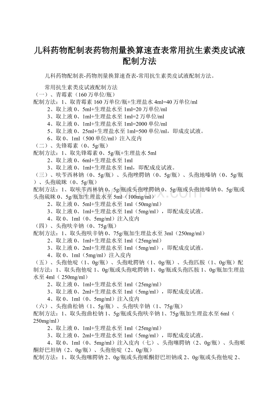 儿科药物配制表药物剂量换算速查表常用抗生素类皮试液配制方法.docx