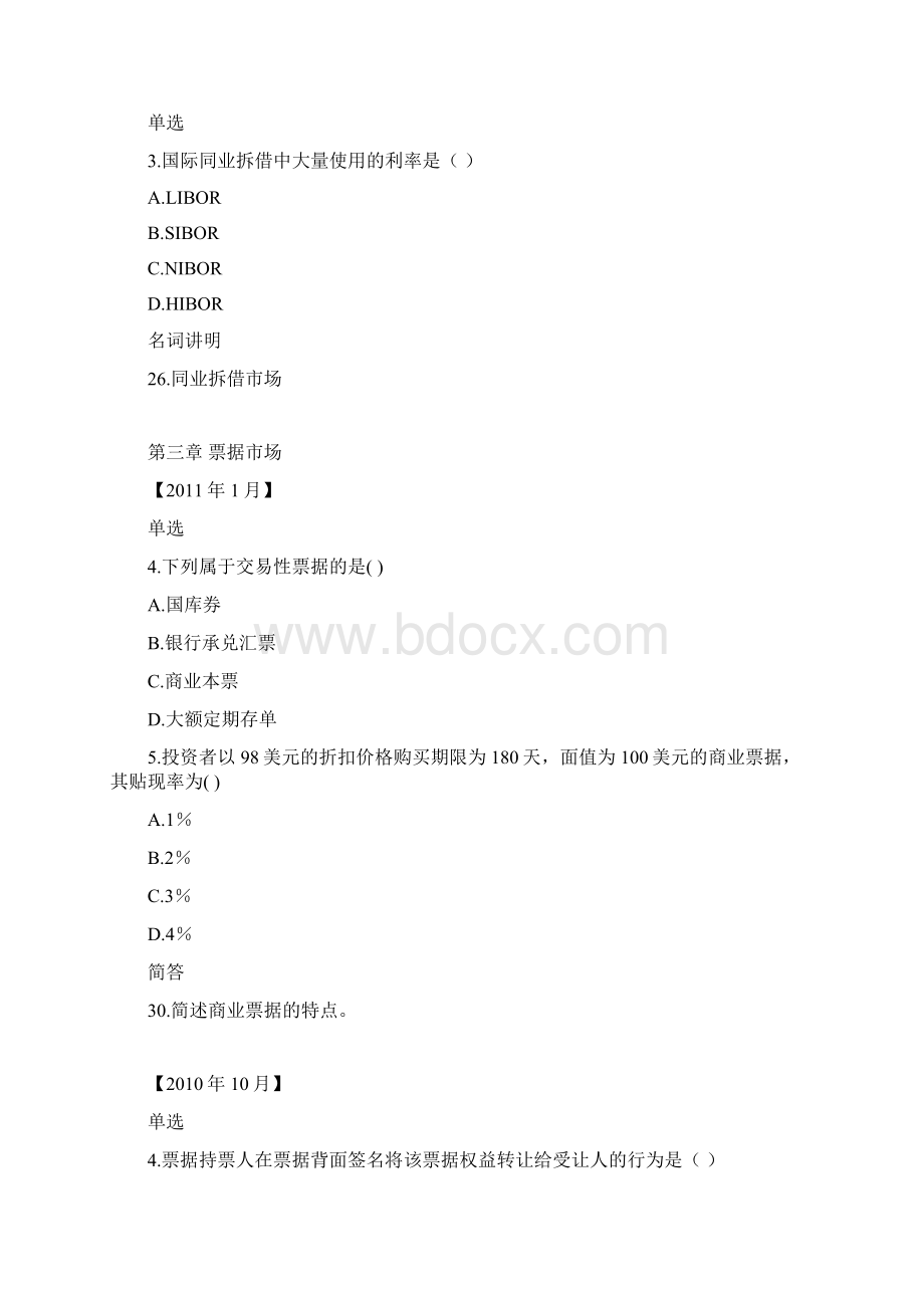 XXXX自考金融市场历年真题分章.docx_第3页