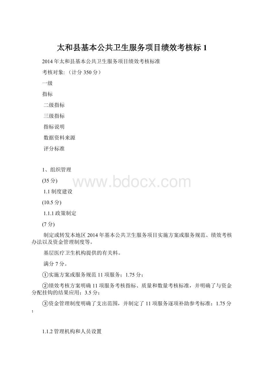 太和县基本公共卫生服务项目绩效考核标1Word格式.docx_第1页