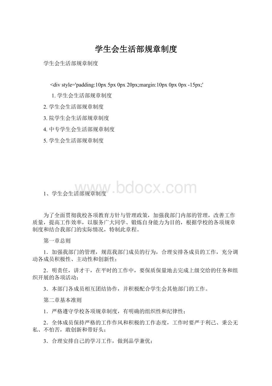 学生会生活部规章制度.docx_第1页