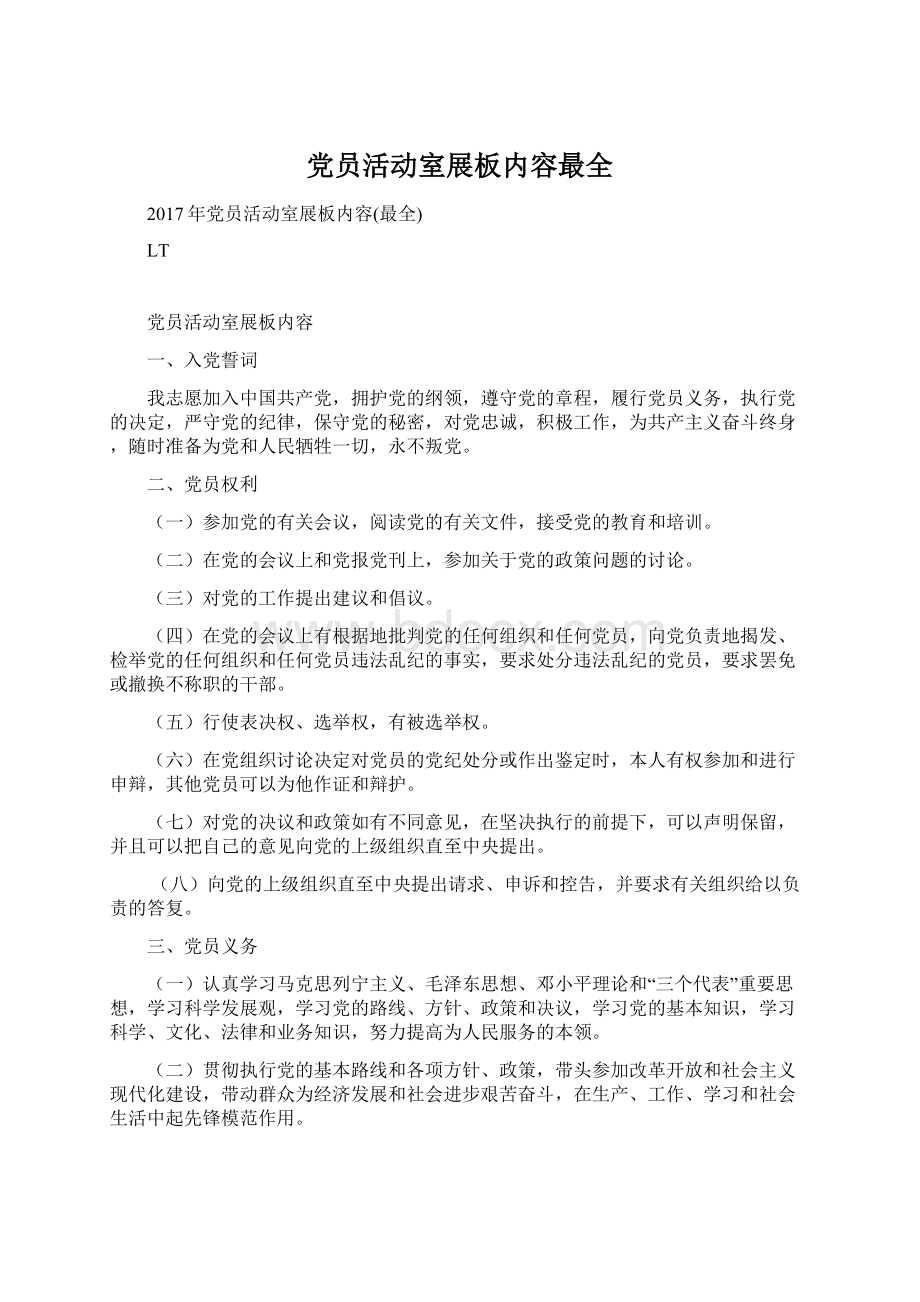 党员活动室展板内容最全Word文档格式.docx_第1页