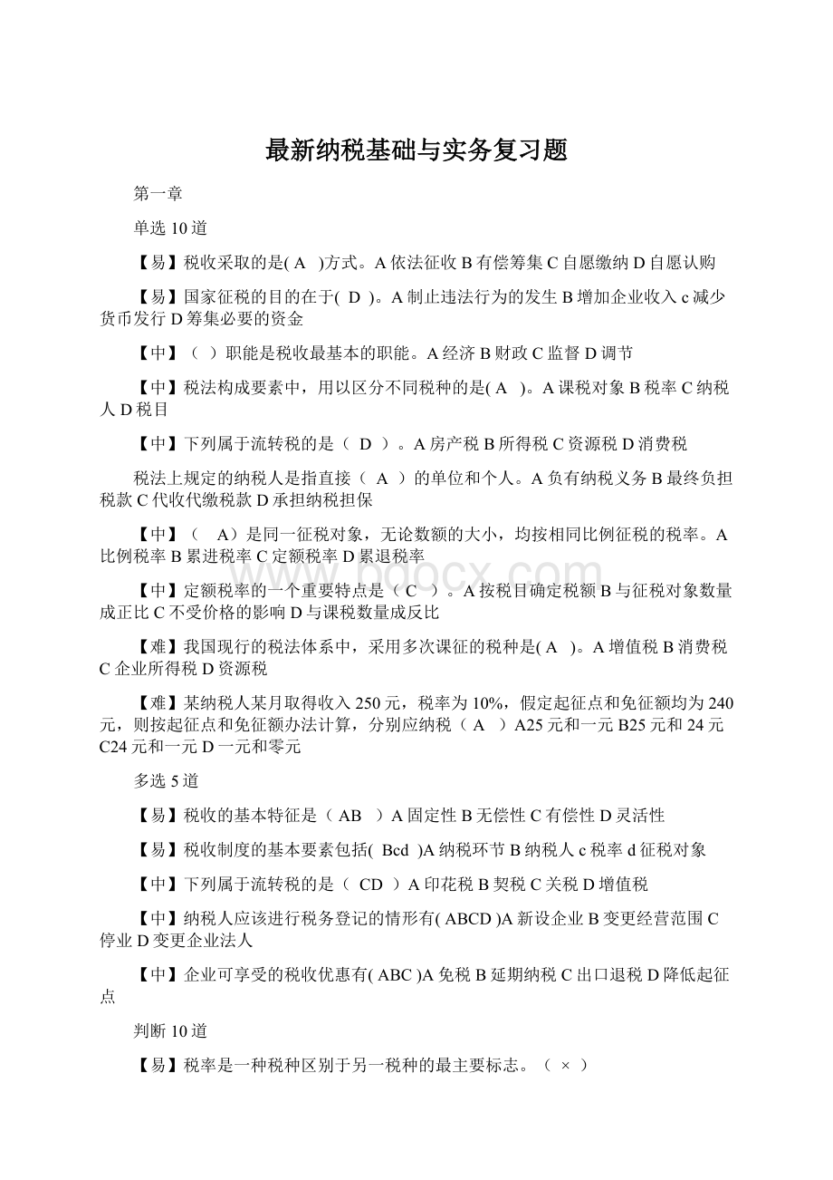 最新纳税基础与实务复习题Word格式.docx_第1页