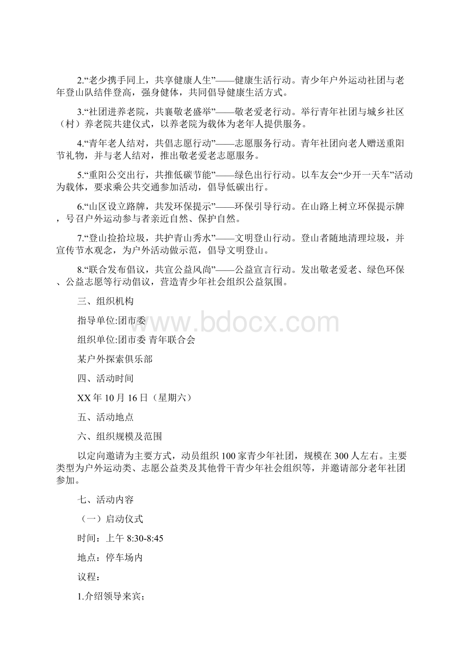 重阳节主题联谊会活动方案Word文档下载推荐.docx_第3页