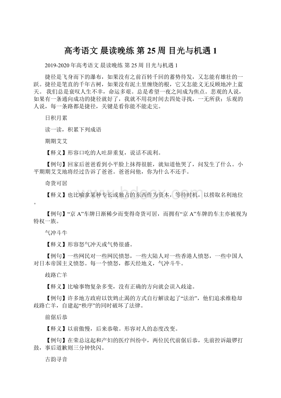 高考语文 晨读晚练 第25周 目光与机遇1.docx_第1页