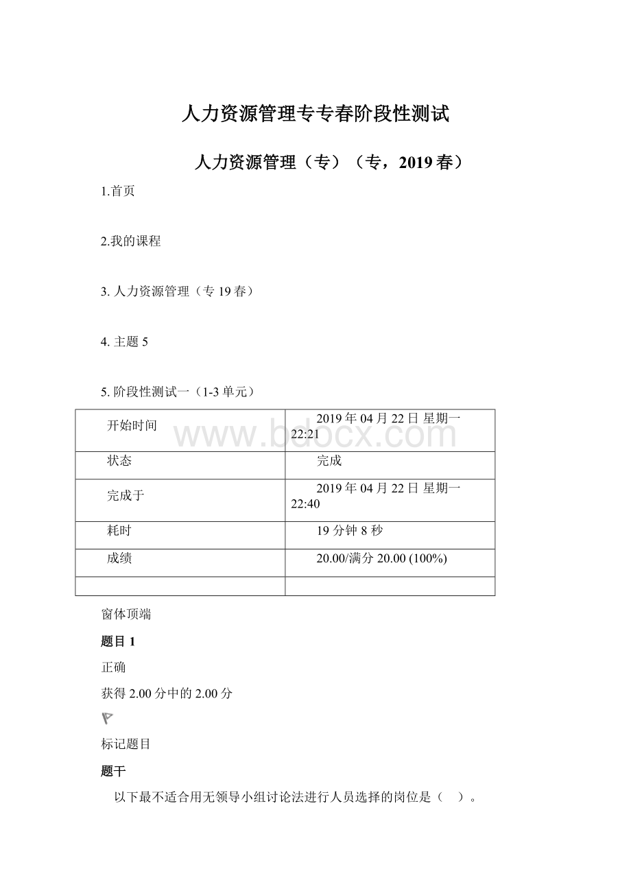 人力资源管理专专春阶段性测试Word格式文档下载.docx_第1页