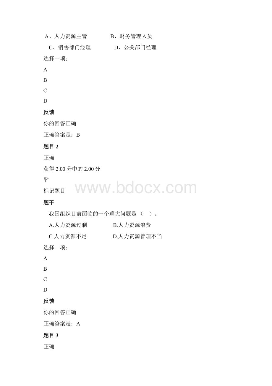 人力资源管理专专春阶段性测试Word格式文档下载.docx_第2页