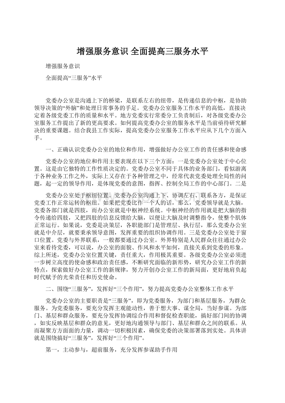 增强服务意识全面提高三服务水平.docx