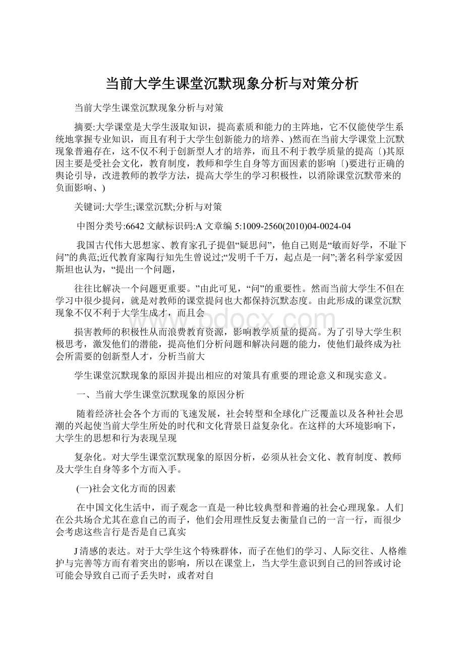 当前大学生课堂沉默现象分析与对策分析Word文件下载.docx