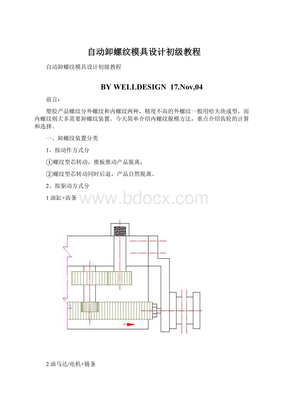 自动卸螺纹模具设计初级教程.docx