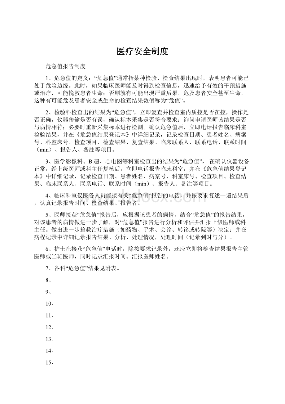 医疗安全制度Word文件下载.docx_第1页