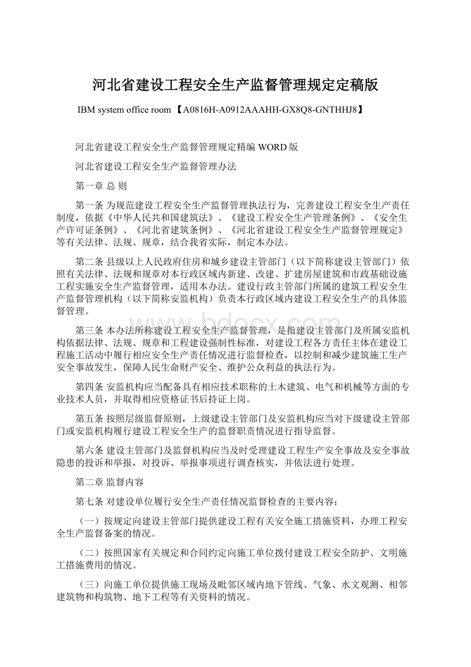 河北省建设工程安全生产监督管理规定定稿版.docx_第1页