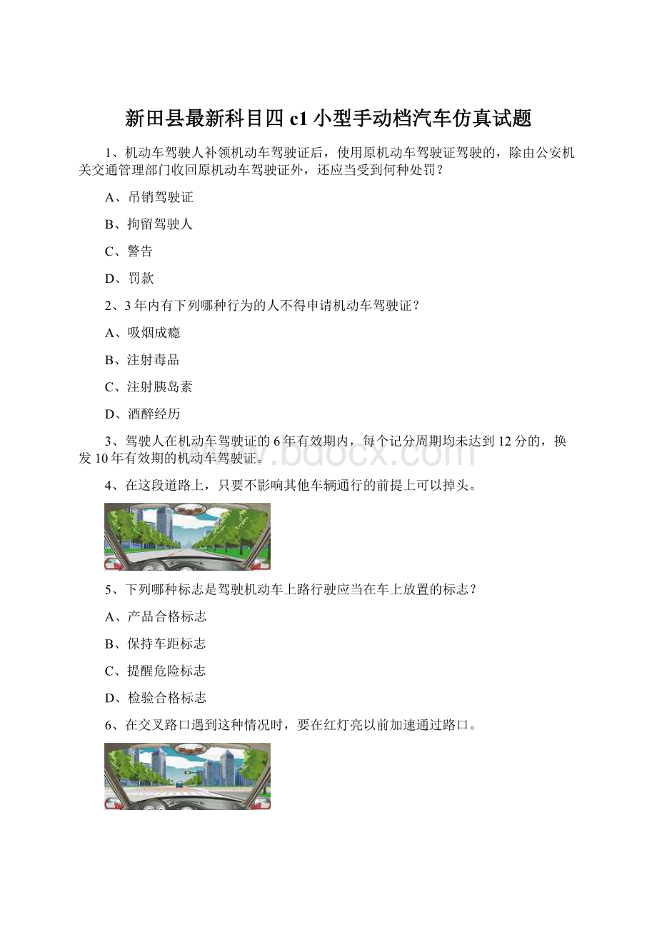 新田县最新科目四c1小型手动档汽车仿真试题Word下载.docx