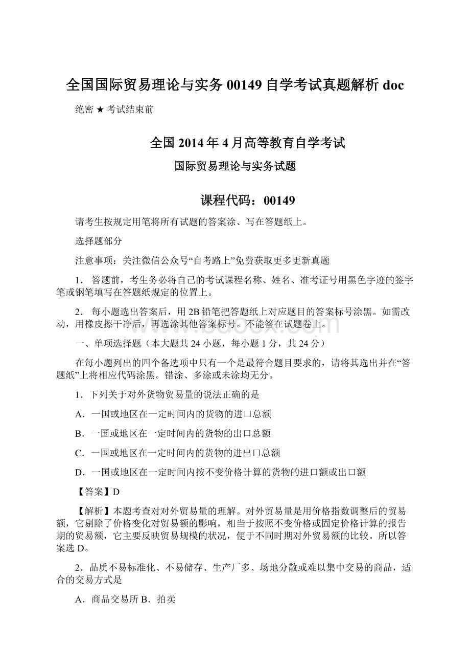 全国国际贸易理论与实务00149自学考试真题解析docWord文档格式.docx