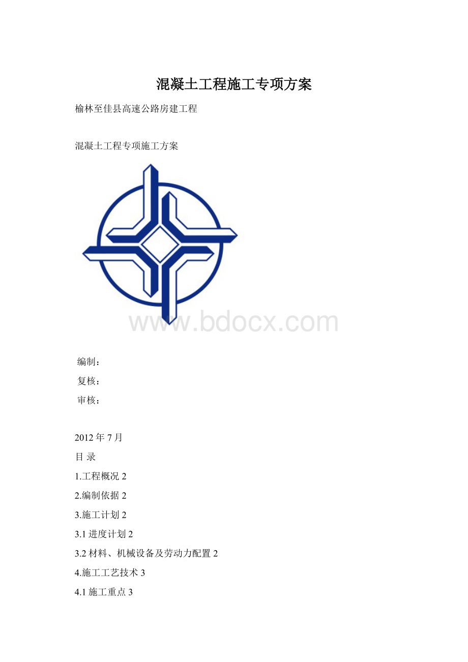 混凝土工程施工专项方案.docx_第1页