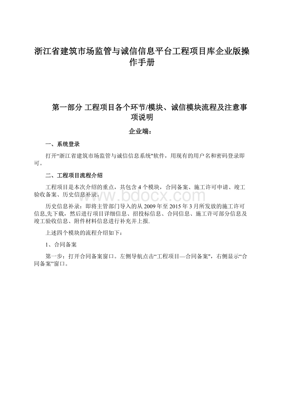 浙江省建筑市场监管与诚信信息平台工程项目库企业版操作手册.docx_第1页