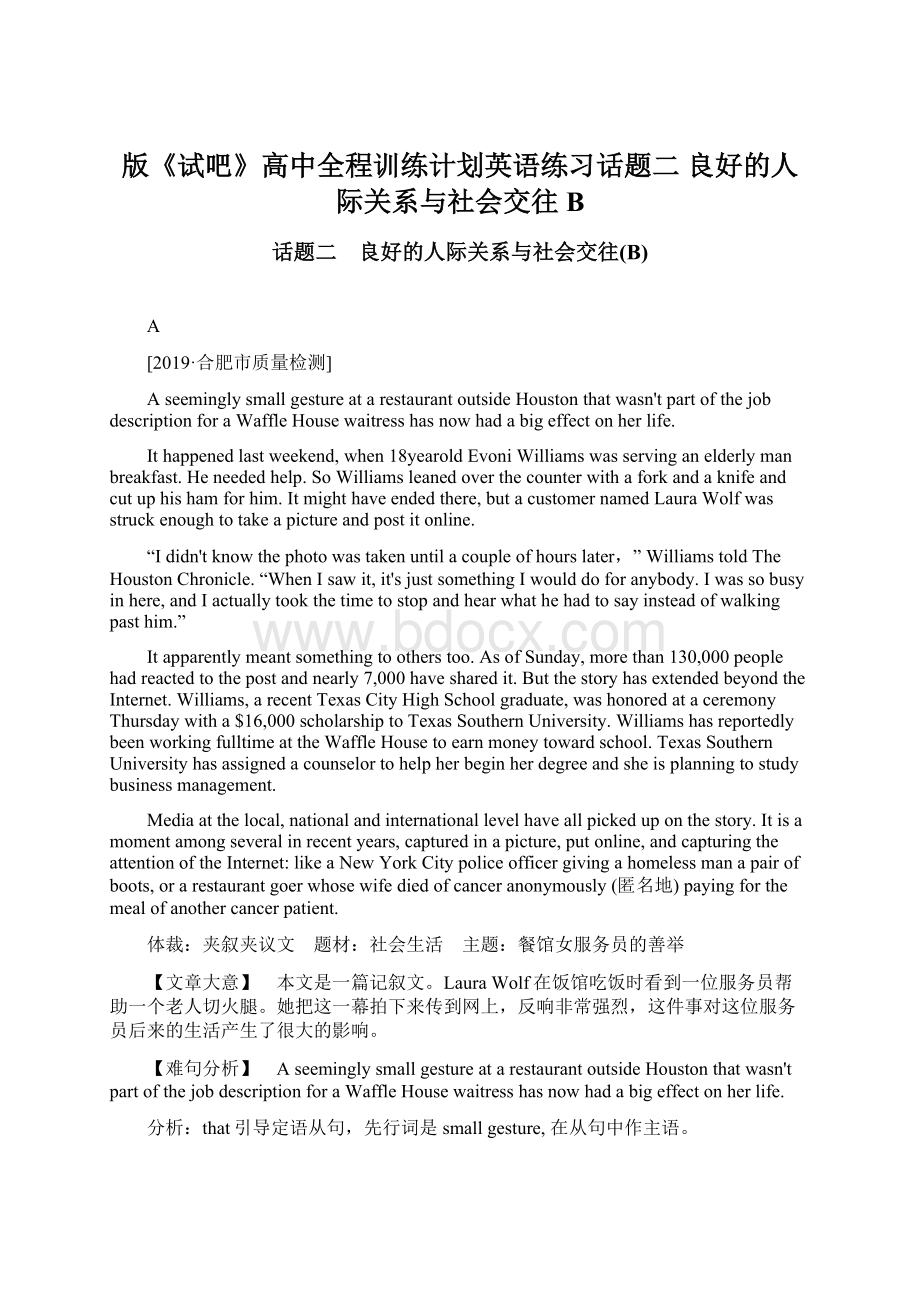 版《试吧》高中全程训练计划英语练习话题二 良好的人际关系与社会交往B.docx_第1页