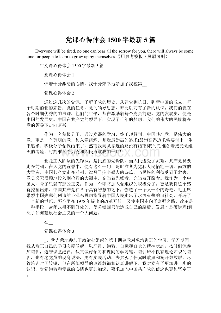 党课心得体会1500字最新5篇.docx