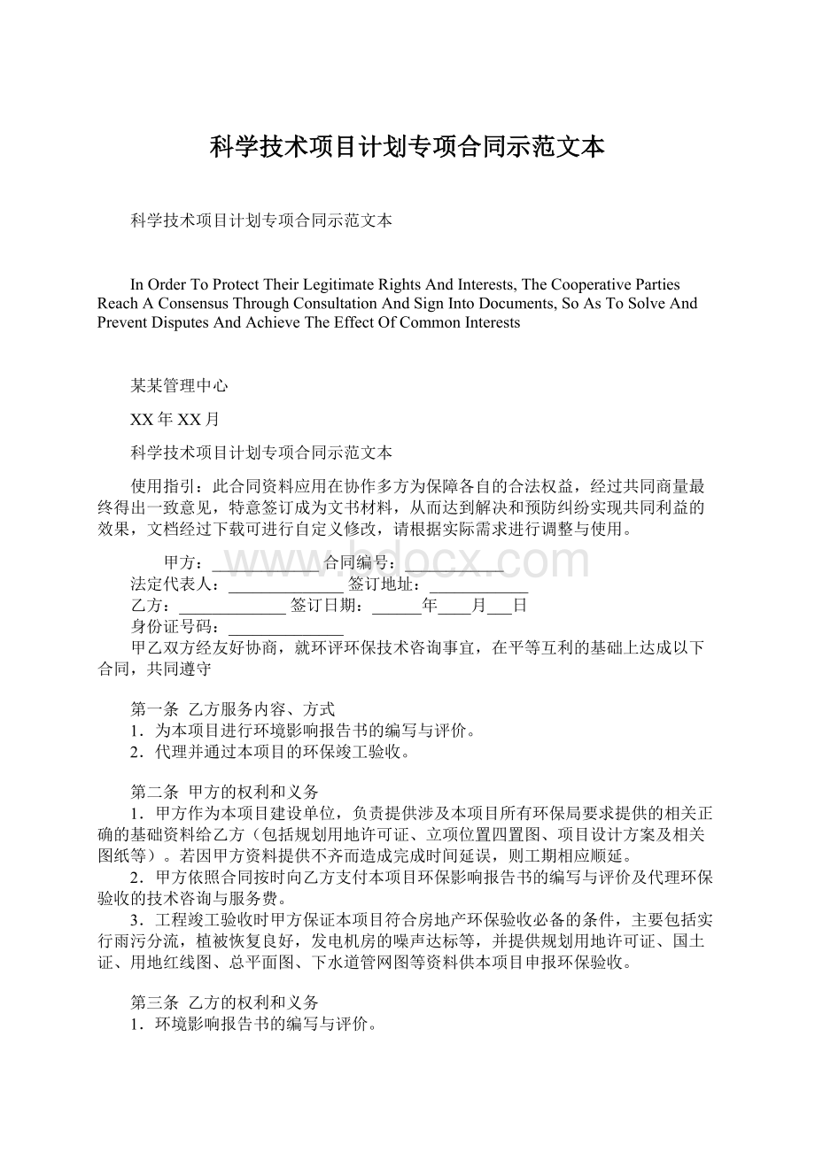 科学技术项目计划专项合同示范文本文档格式.docx