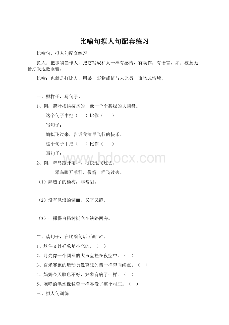 比喻句拟人句配套练习Word文档格式.docx_第1页