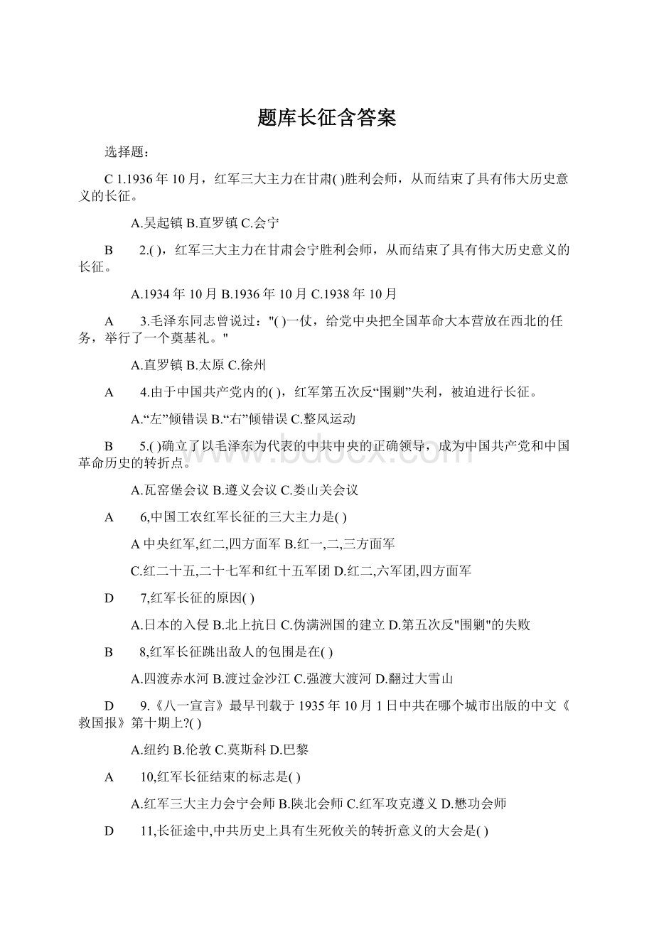 题库长征含答案.docx_第1页