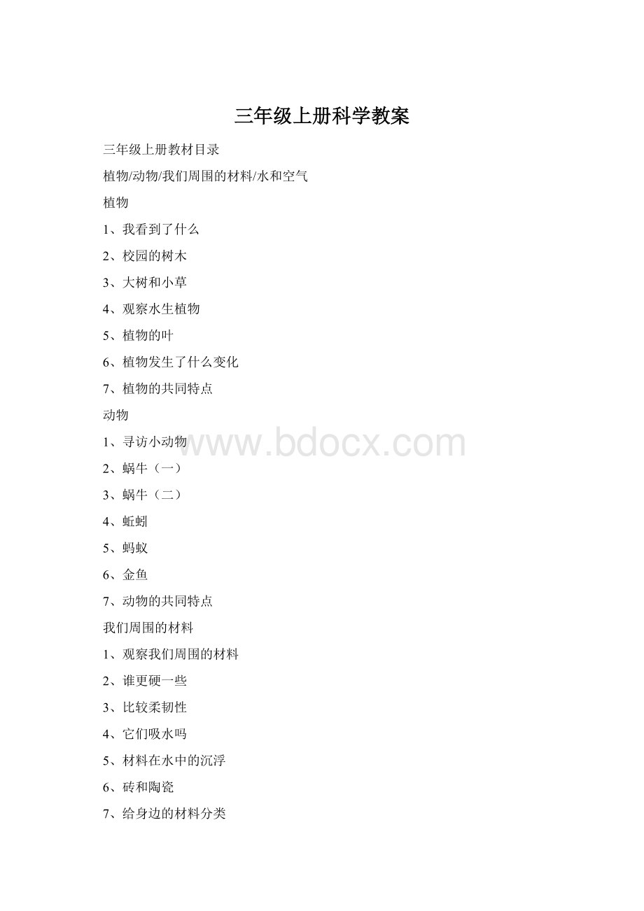 三年级上册科学教案.docx_第1页