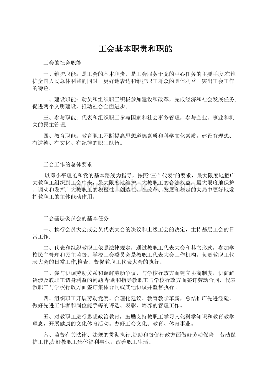 工会基本职责和职能文档格式.docx_第1页