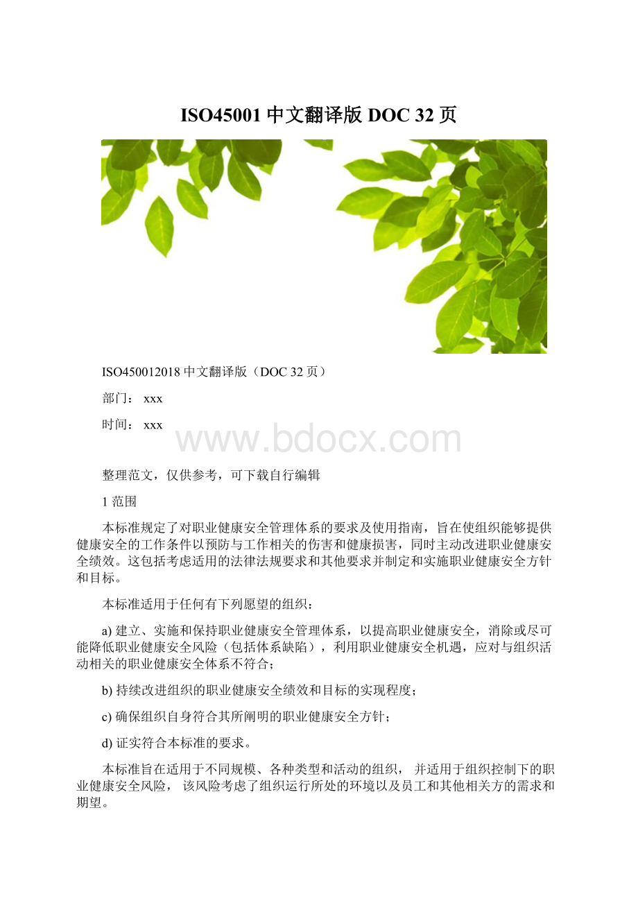 ISO45001中文翻译版DOC 32页.docx