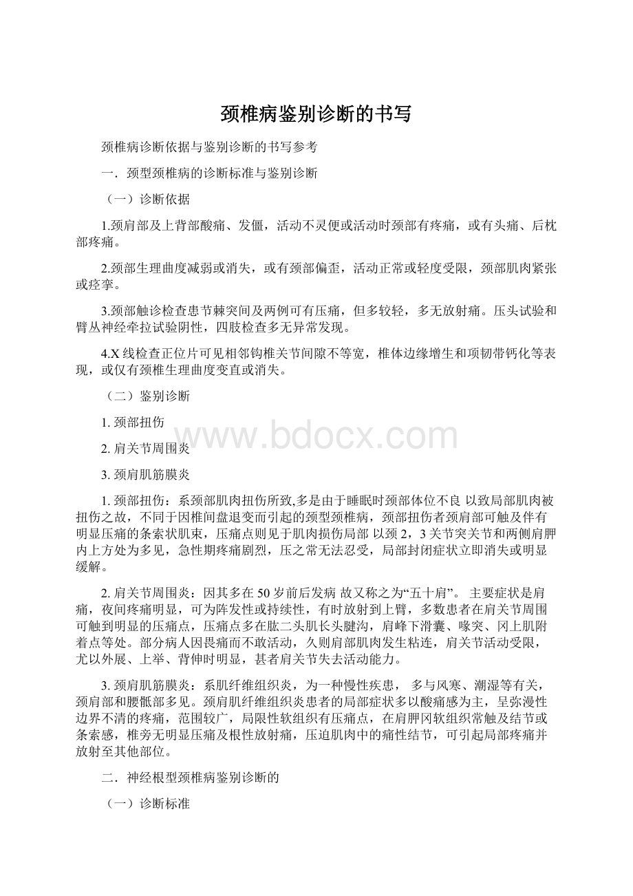 颈椎病鉴别诊断的书写.docx_第1页