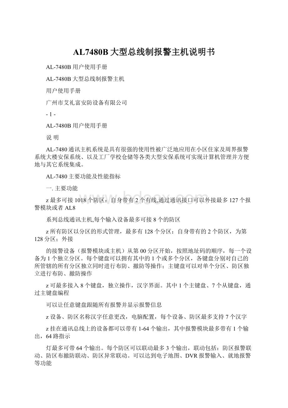 AL7480B大型总线制报警主机说明书Word格式.docx