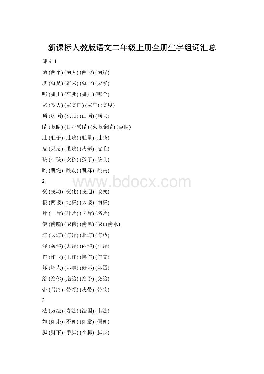 新课标人教版语文二年级上册全册生字组词汇总Word下载.docx