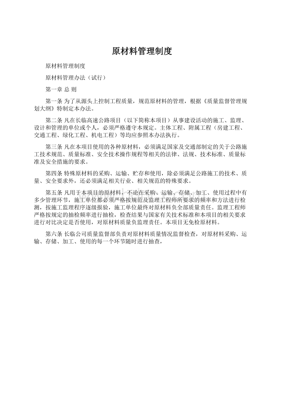 原材料管理制度Word文件下载.docx