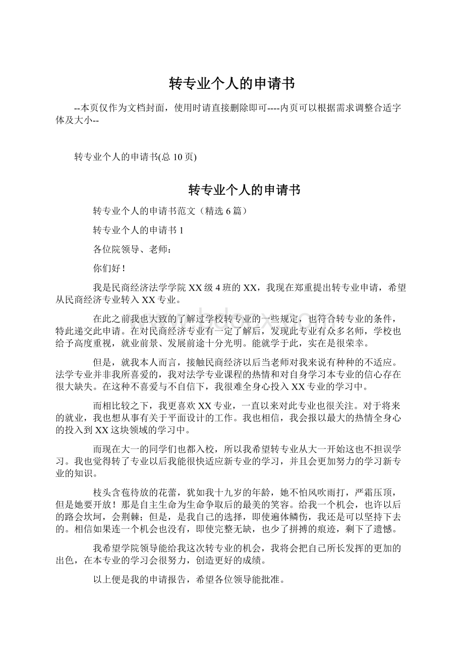 转专业个人的申请书Word格式文档下载.docx