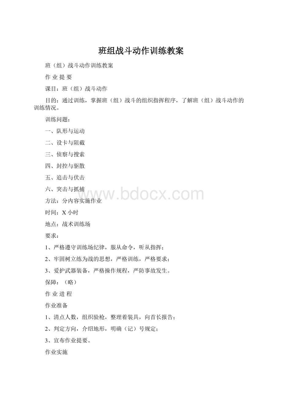 班组战斗动作训练教案Word下载.docx