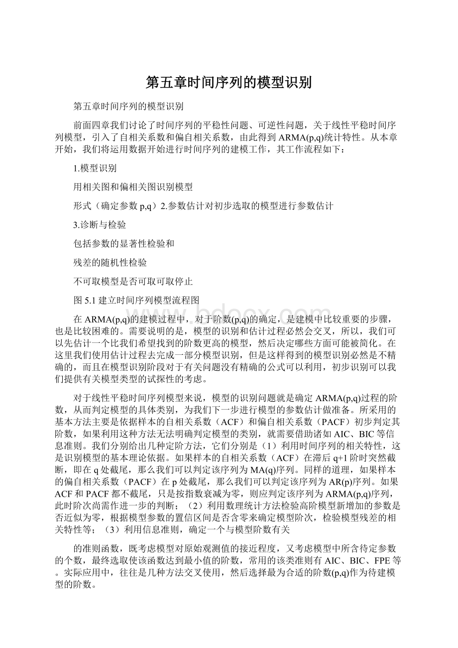 第五章时间序列的模型识别文档格式.docx