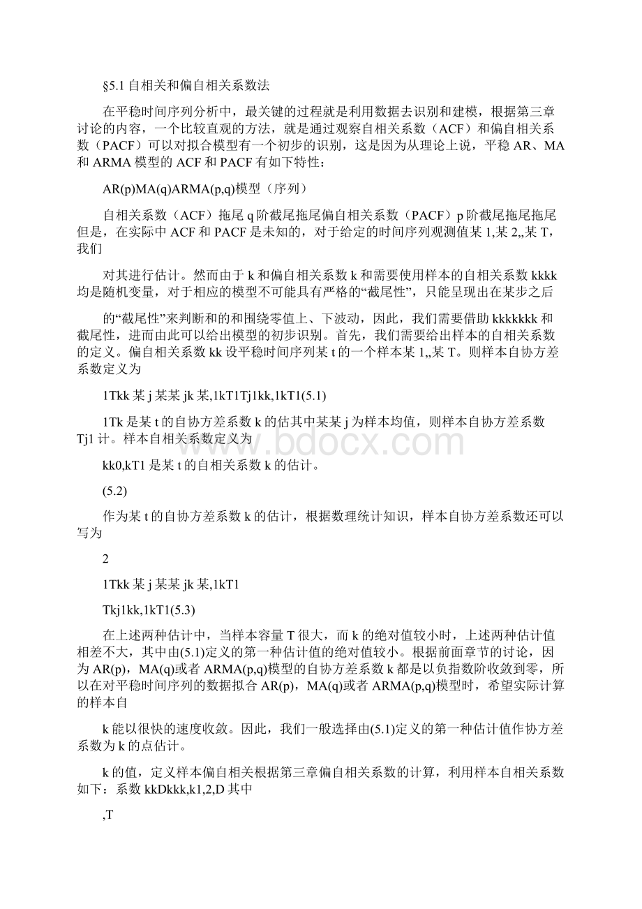 第五章时间序列的模型识别文档格式.docx_第2页