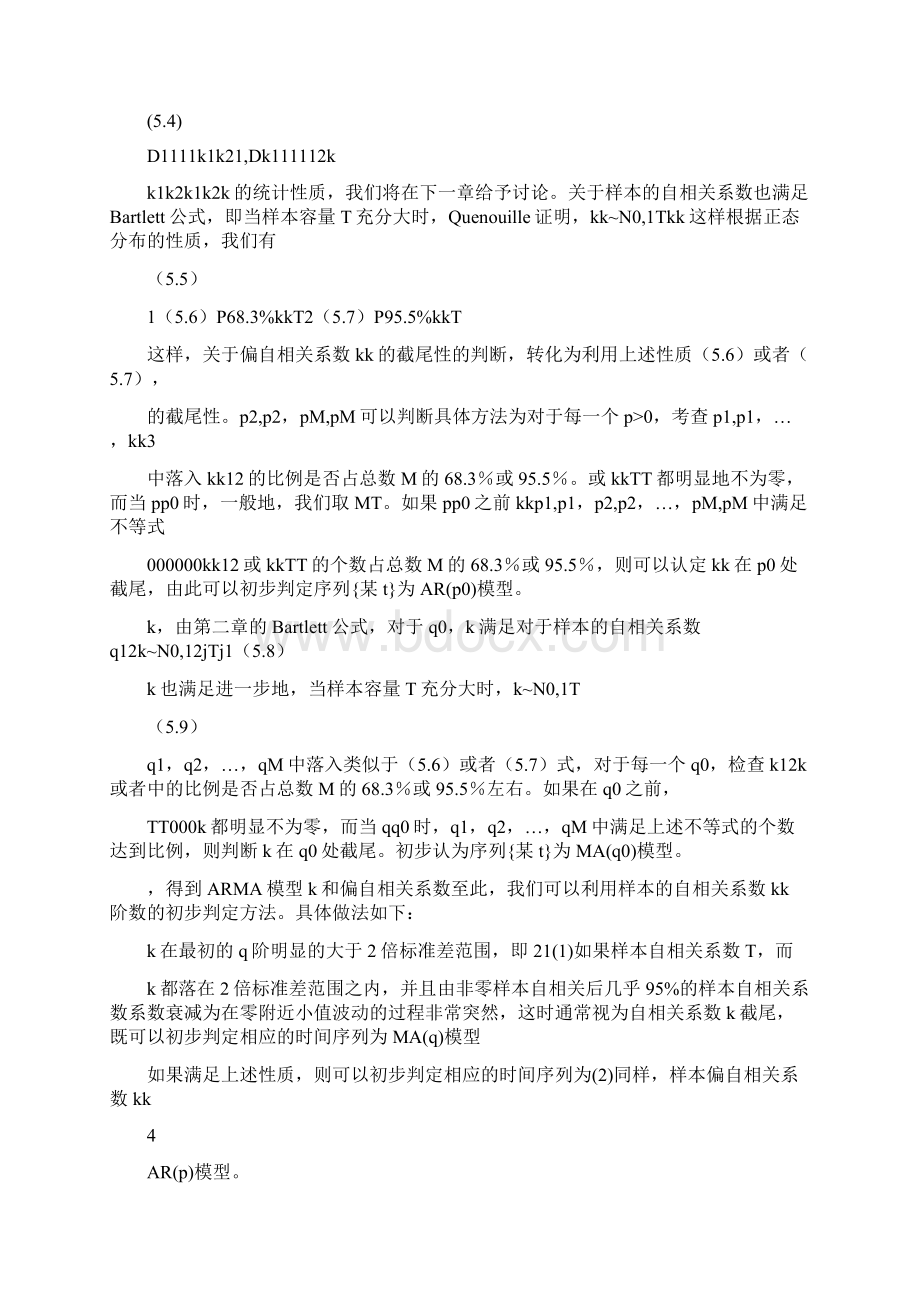 第五章时间序列的模型识别文档格式.docx_第3页