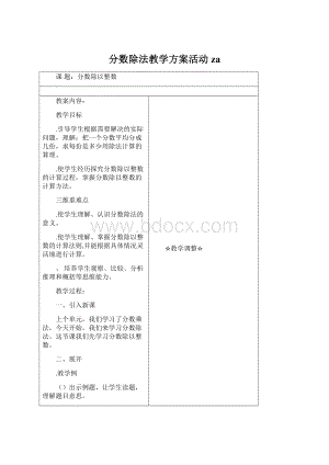 分数除法教学方案活动zaWord文档格式.docx