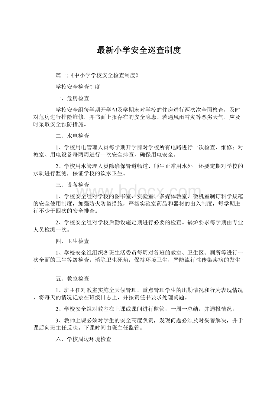 最新小学安全巡查制度Word文档格式.docx_第1页